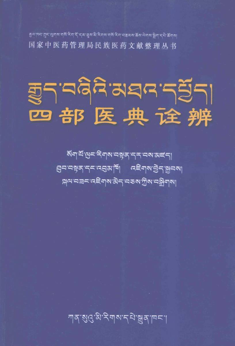 四部医典诠辨  藏文